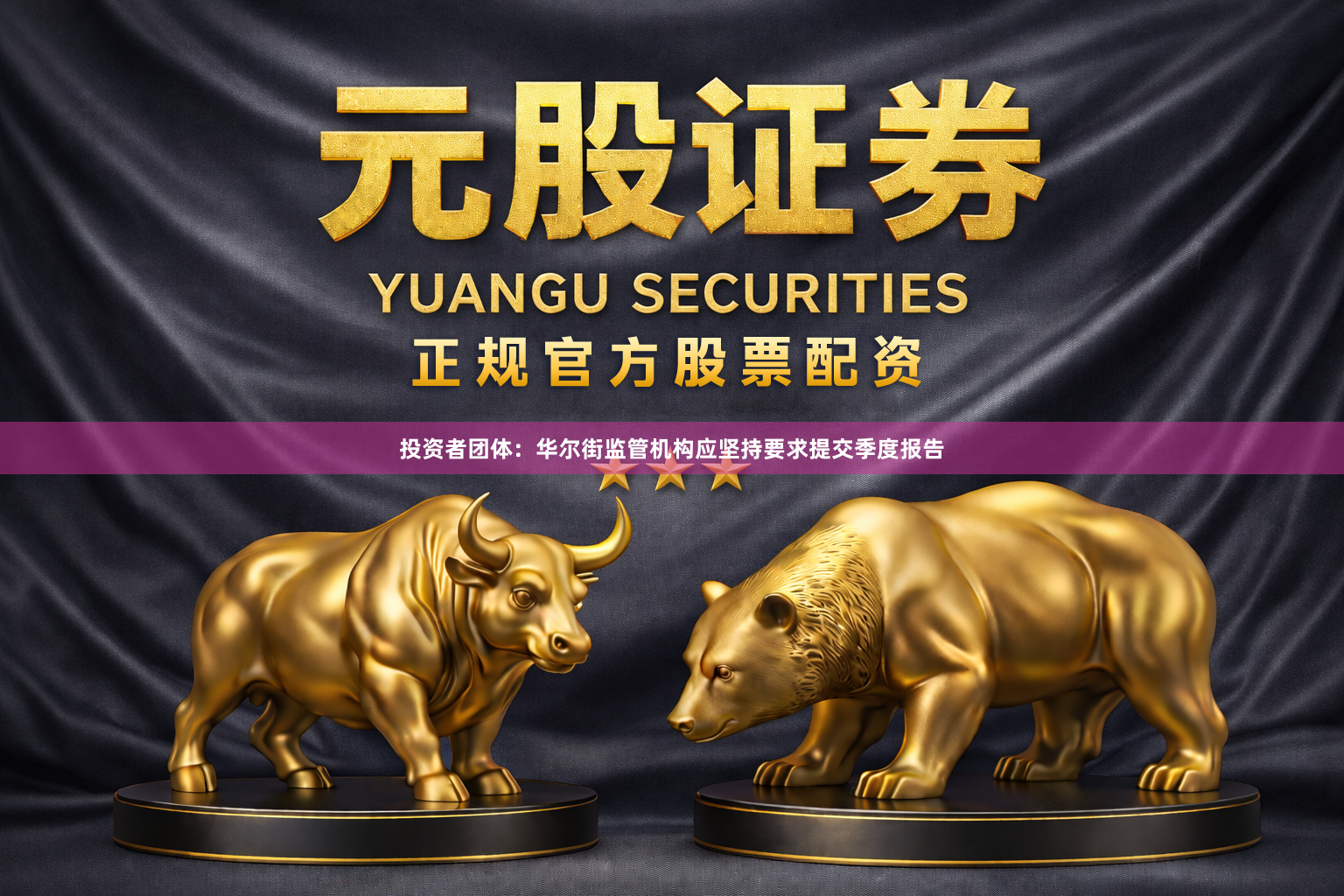 投资者团体：华尔街监管机构应坚持要求提交季度报告