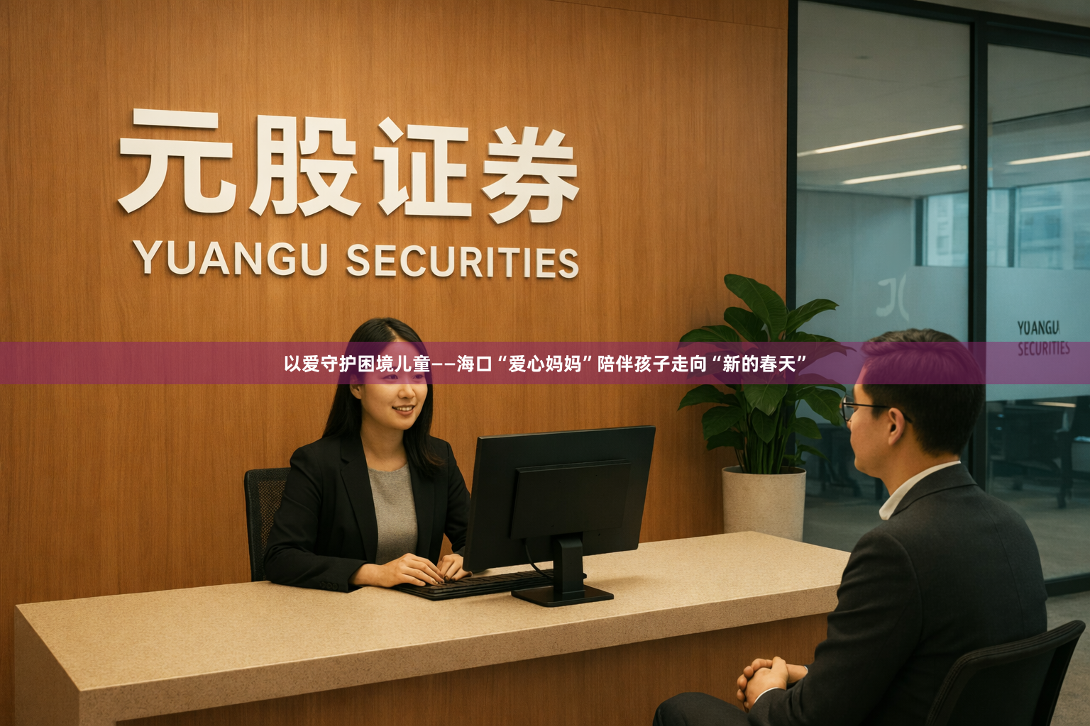 以爱守护困境儿童——海口“爱心妈妈”陪伴孩子走向“新的春天”