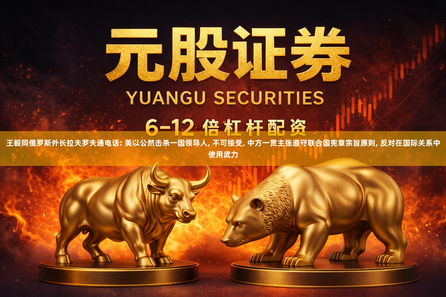 王毅同俄罗斯外长拉夫罗夫通电话: 美以公然击杀一国领导人, 不可接受, 中方一贯主张遵守联合国宪章宗旨原则, 反对在国际关系中使用武力