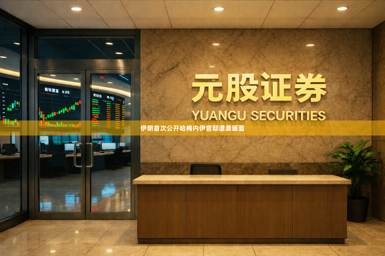 伊朗首次公开哈梅内伊官邸遭袭画面