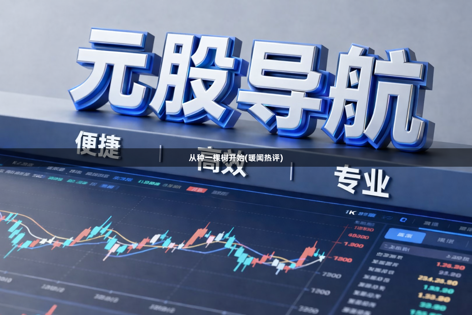 从种一棵树开始(暖闻热评)