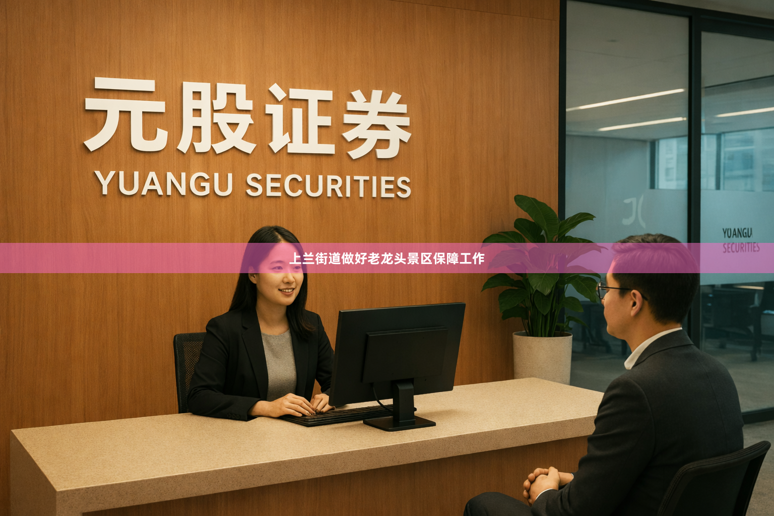 上兰街道做好老龙头景区保障工作