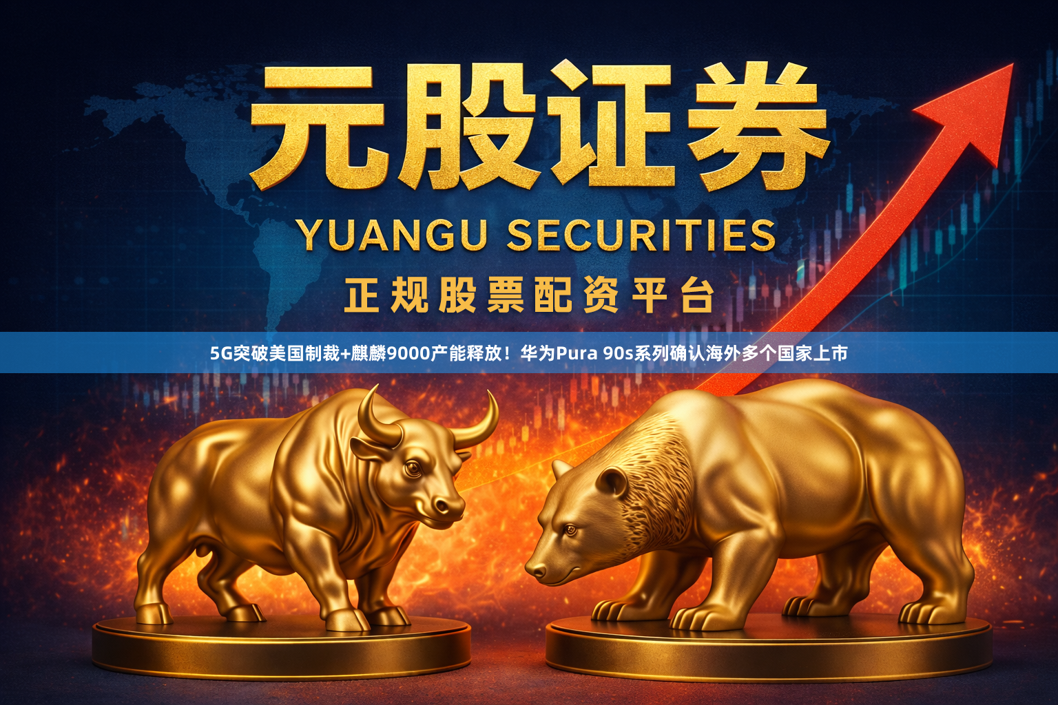 5G突破美国制裁+麒麟9000产能释放！华为Pura 90s系列确认海外多个国家上市