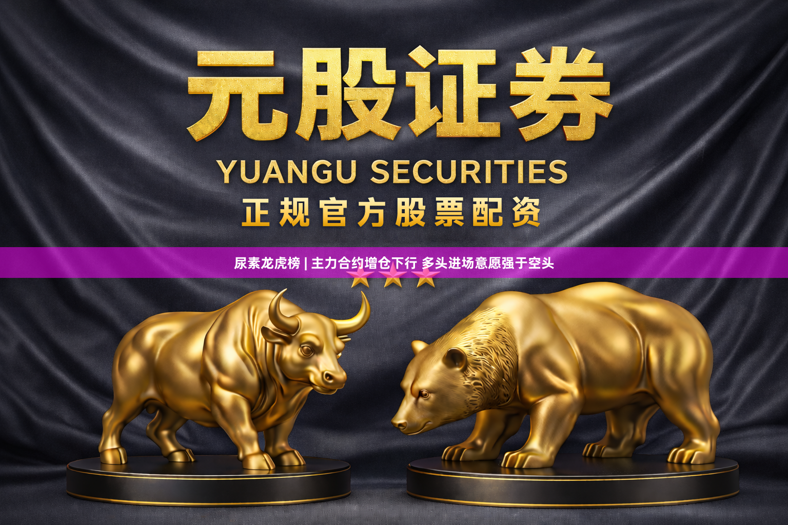 尿素龙虎榜 | 主力合约增仓下行 多头进场意愿强于空头