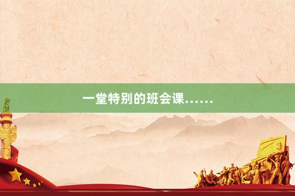 一堂特别的班会课……