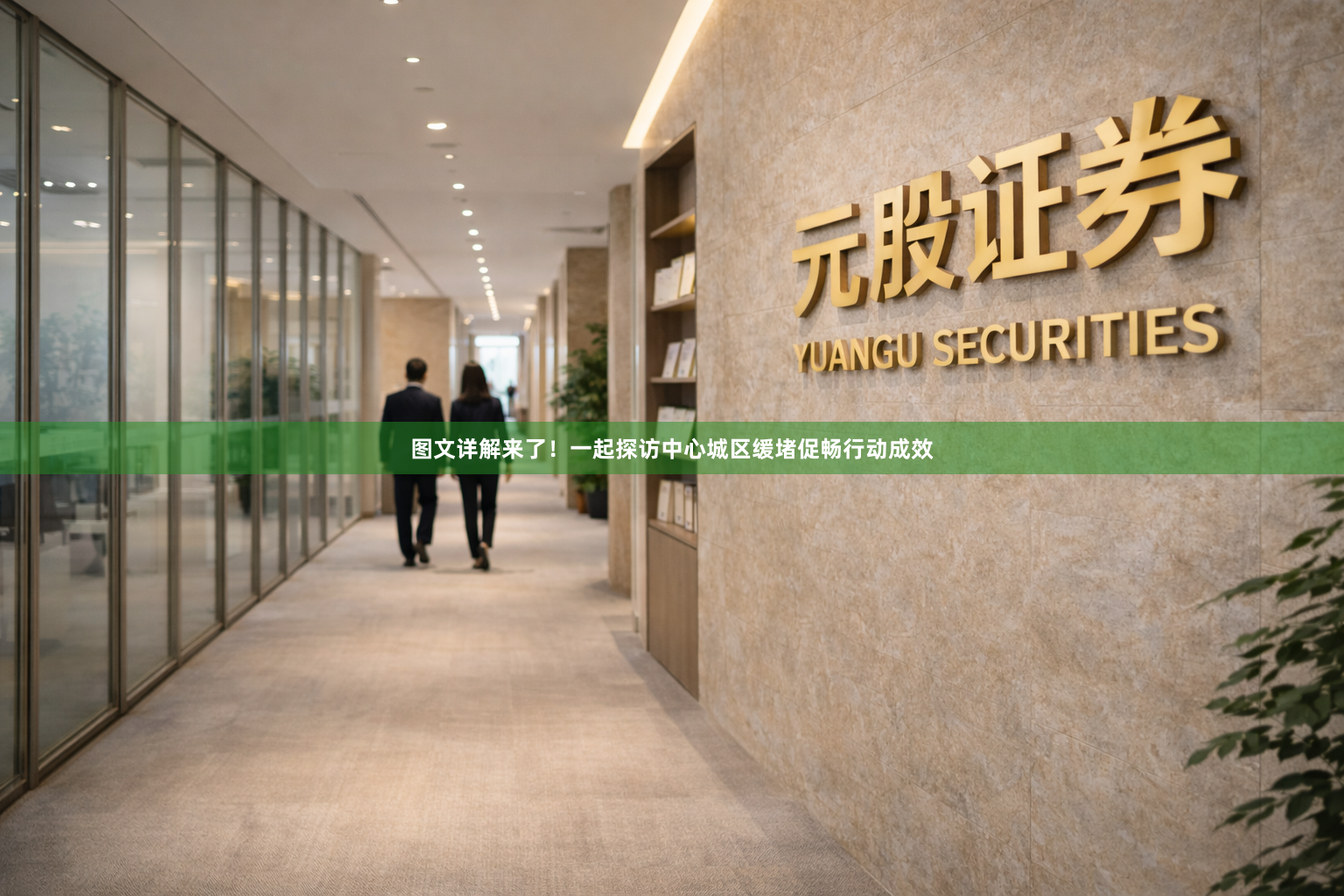 图文详解来了!一起探访中心城区缓堵促畅行动成效