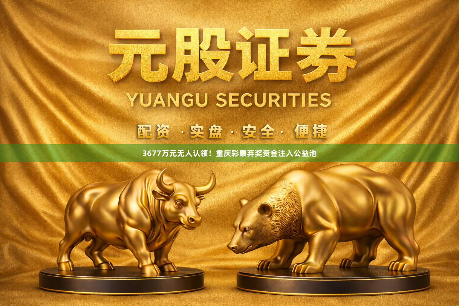 3677万元无人认领！重庆彩票弃奖资金注入公益池