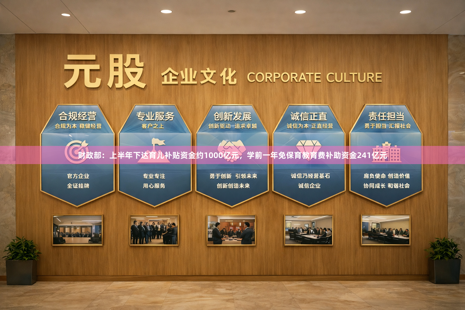 财政部:上半年下达育儿补贴资金约1000亿元,学前一年免保育教育费补助资金241亿元