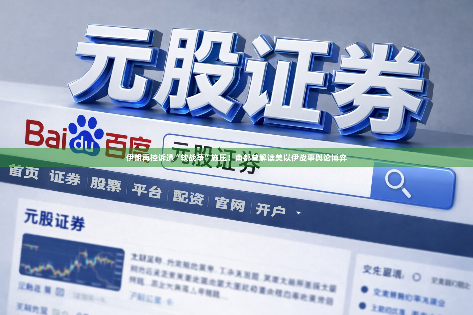 伊朗再控诉遭“软战争”施压！南都曾解读美以伊战事舆论博弈