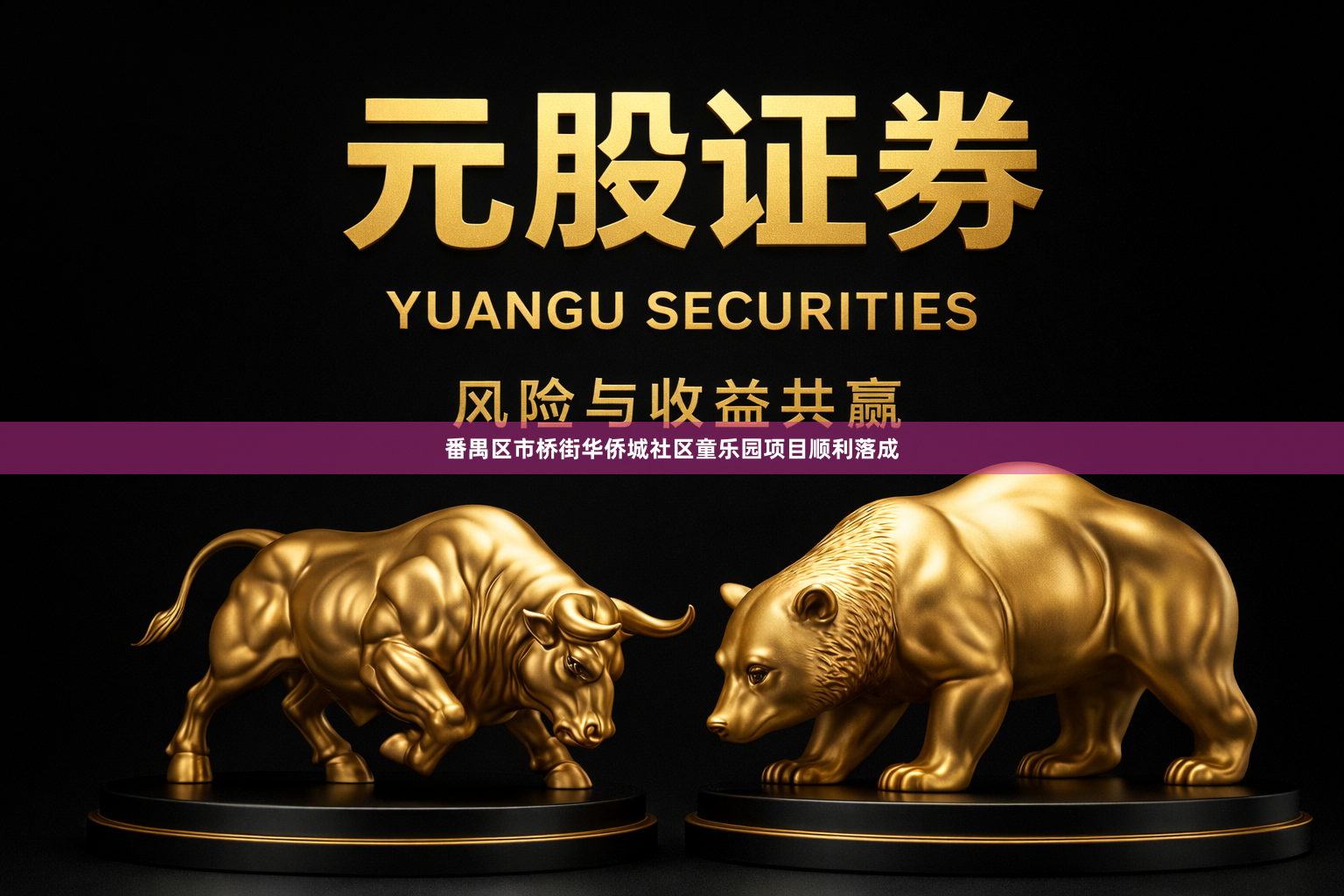 番禺区市桥街华侨城社区童乐园项目顺利落成