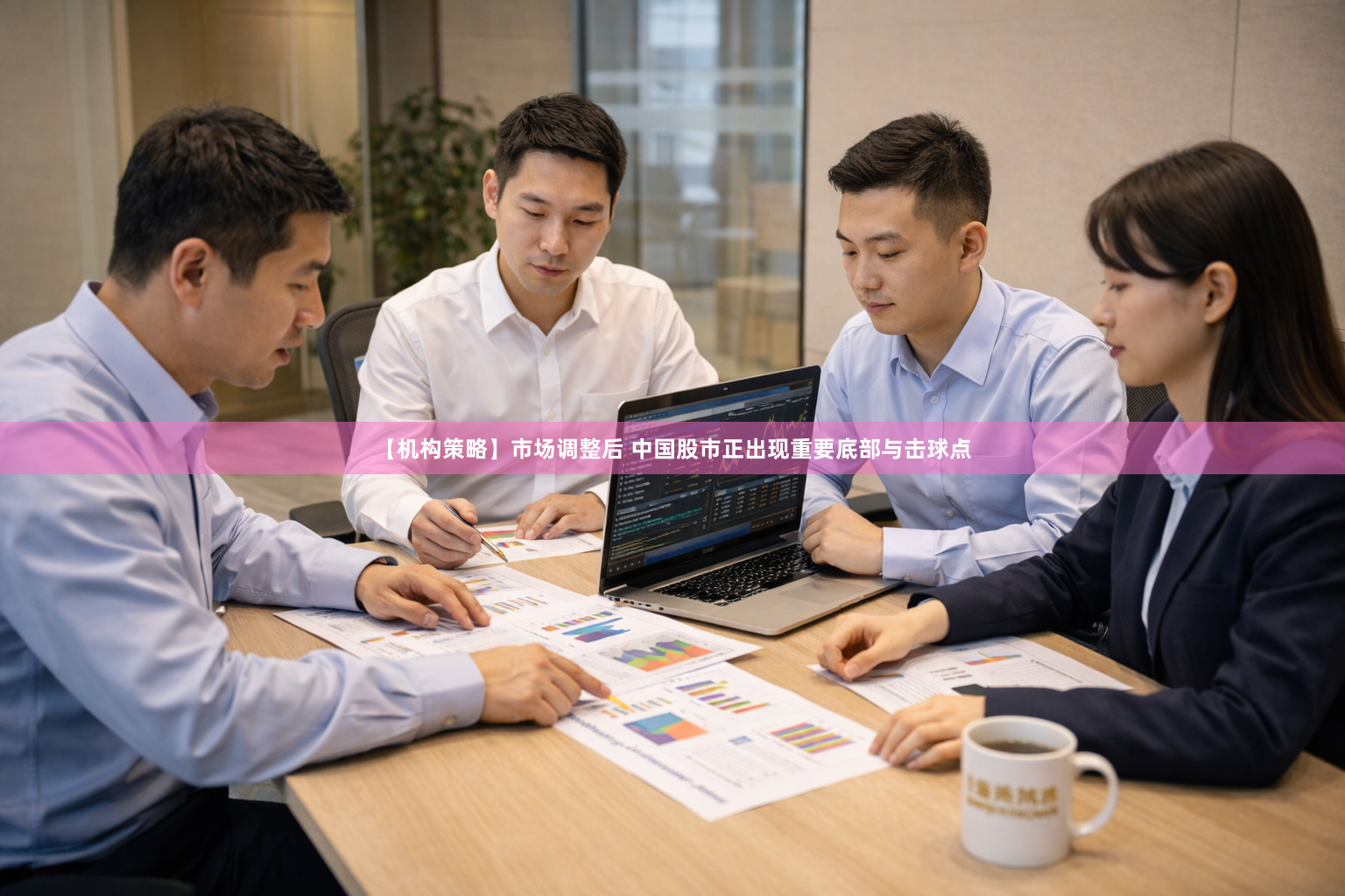 【机构策略】市场调整后 中国股市正出现重要底部与击球点