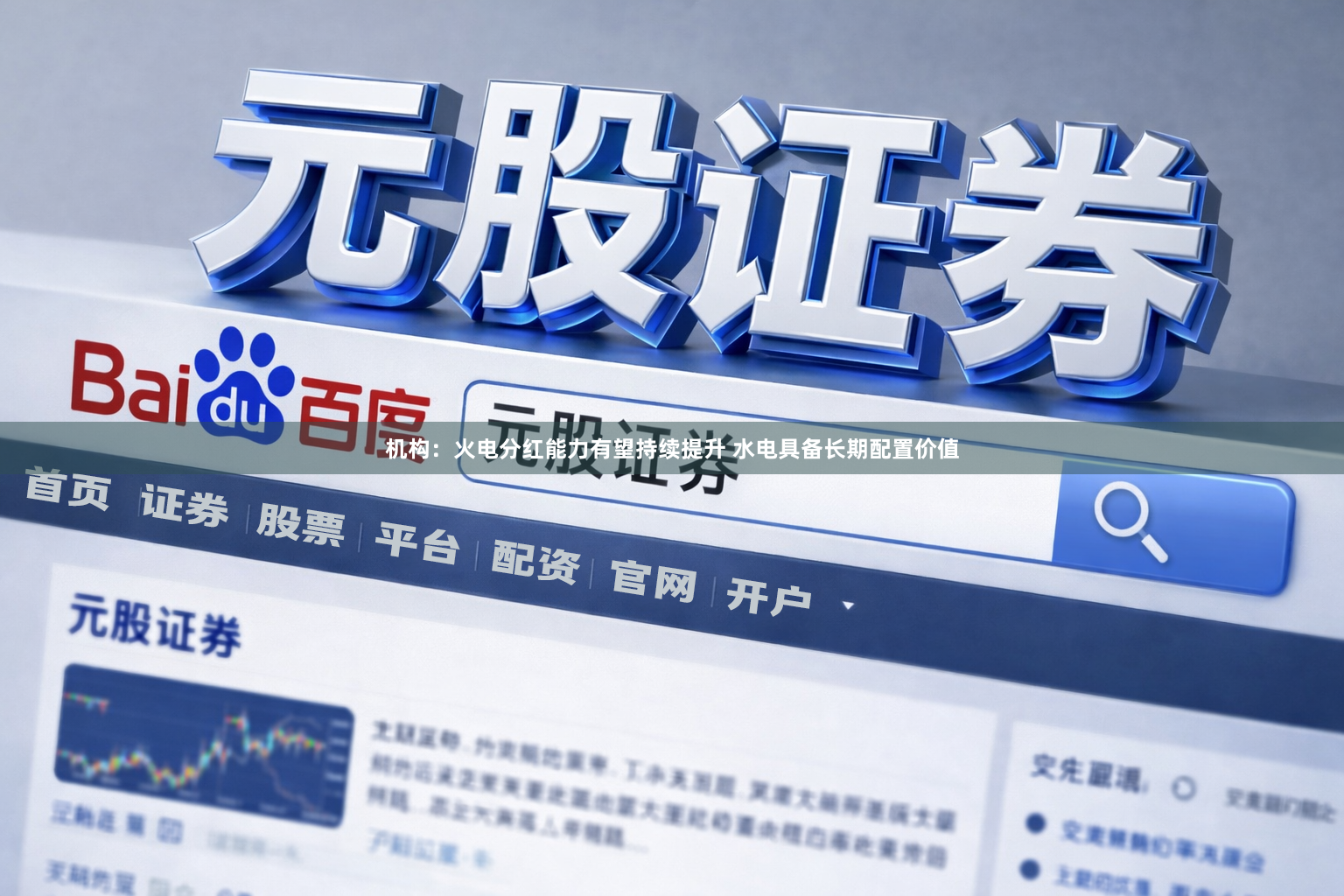机构：火电分红能力有望持续提升 水电具备长期配置价值