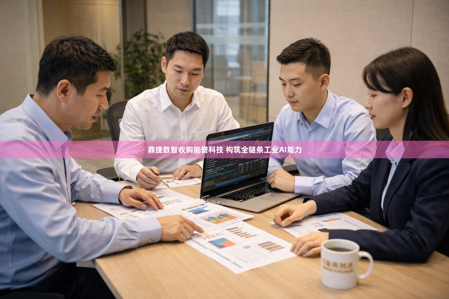 鼎捷数智收购能誉科技 构筑全链条工业AI能力