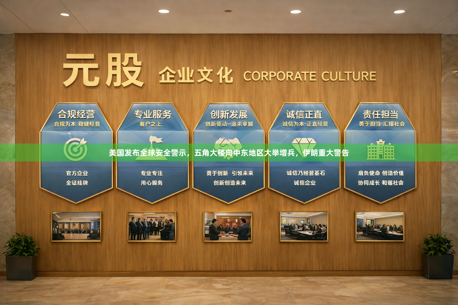 美国发布全球安全警示，五角大楼向中东地区大举增兵，伊朗重大警告