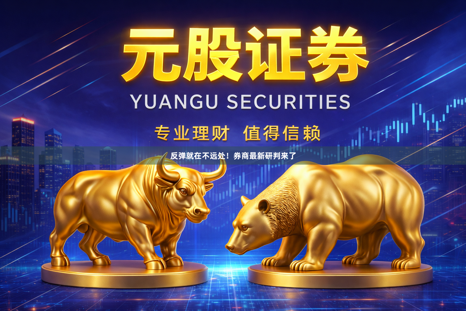 反弹就在不远处！券商最新研判来了