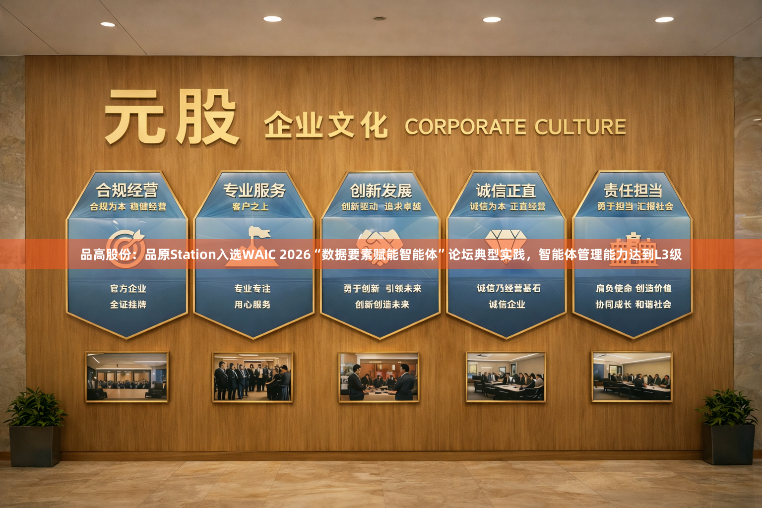 品高股份：品原Station入选WAIC 2026“数据要素赋能智能体”论坛典型实践，智能体管理能力达到L3级