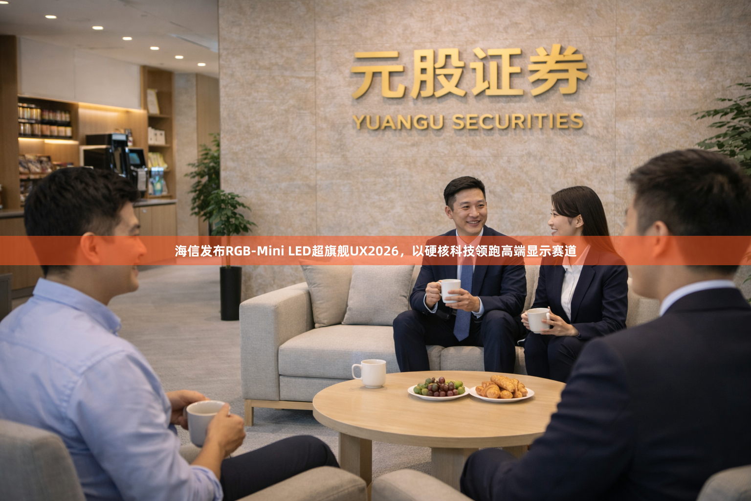 海信发布RGB-Mini LED超旗舰UX2026，以硬核科技领跑高端显示赛道