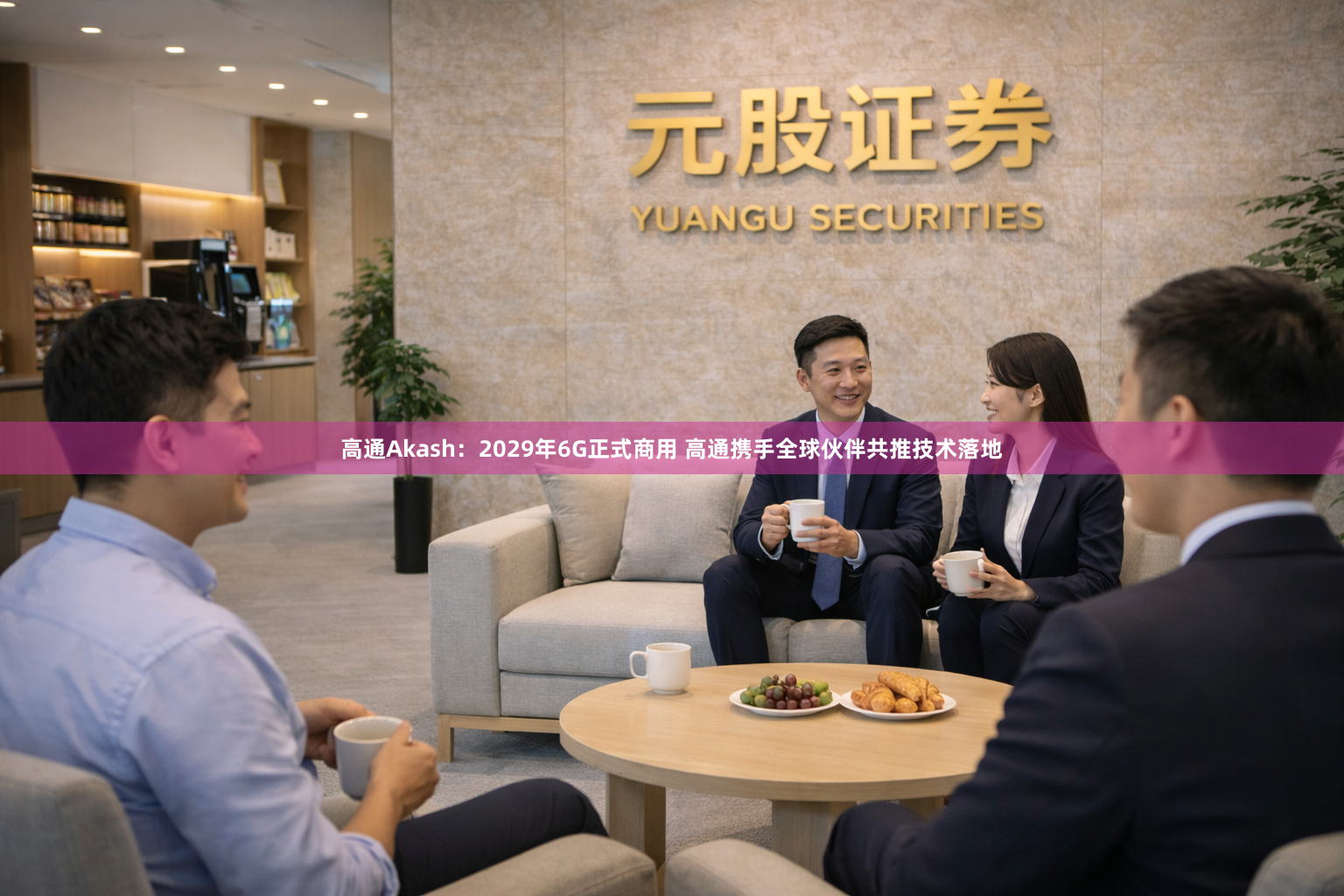 高通Akash：2029年6G正式商用 高通携手全球伙伴共推技术落地