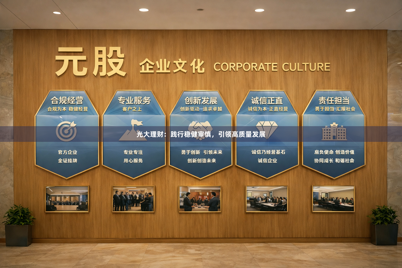 光大理财：践行稳健审慎，引领高质量发展