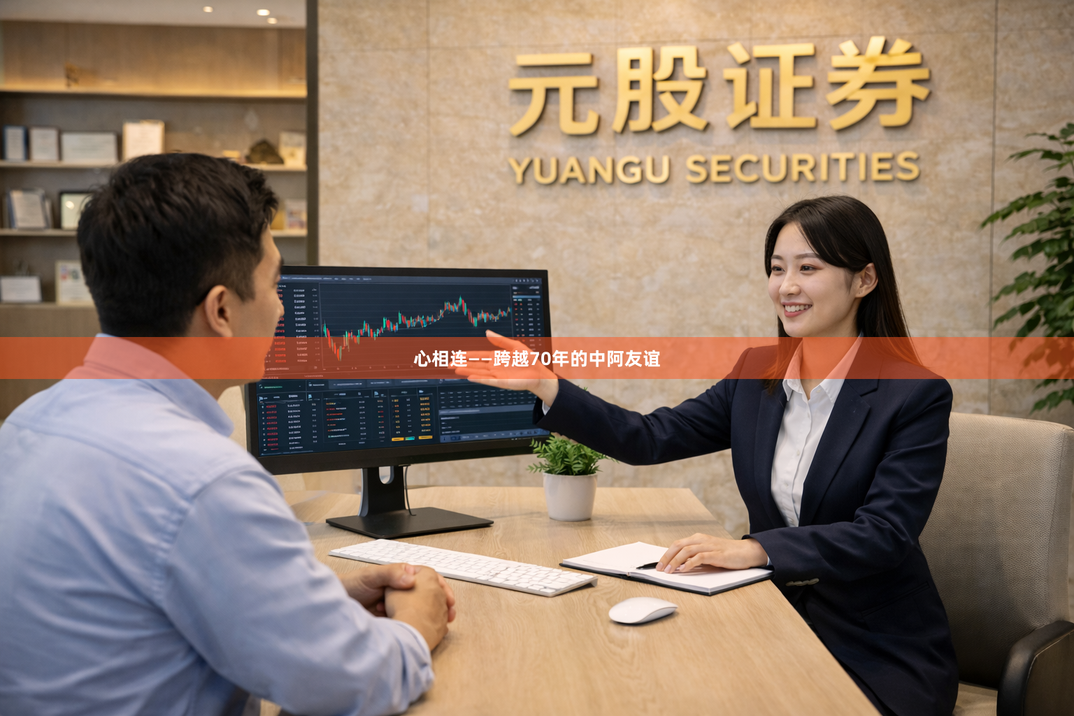 心相连——跨越70年的中阿友谊