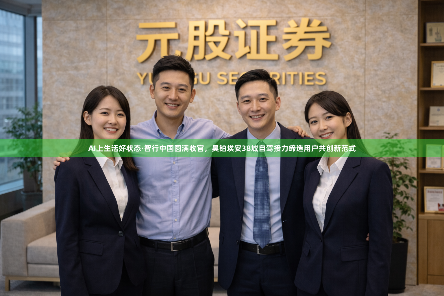 AI上生活好状态·智行中国圆满收官，昊铂埃安38城自驾接力缔造用户共创新范式