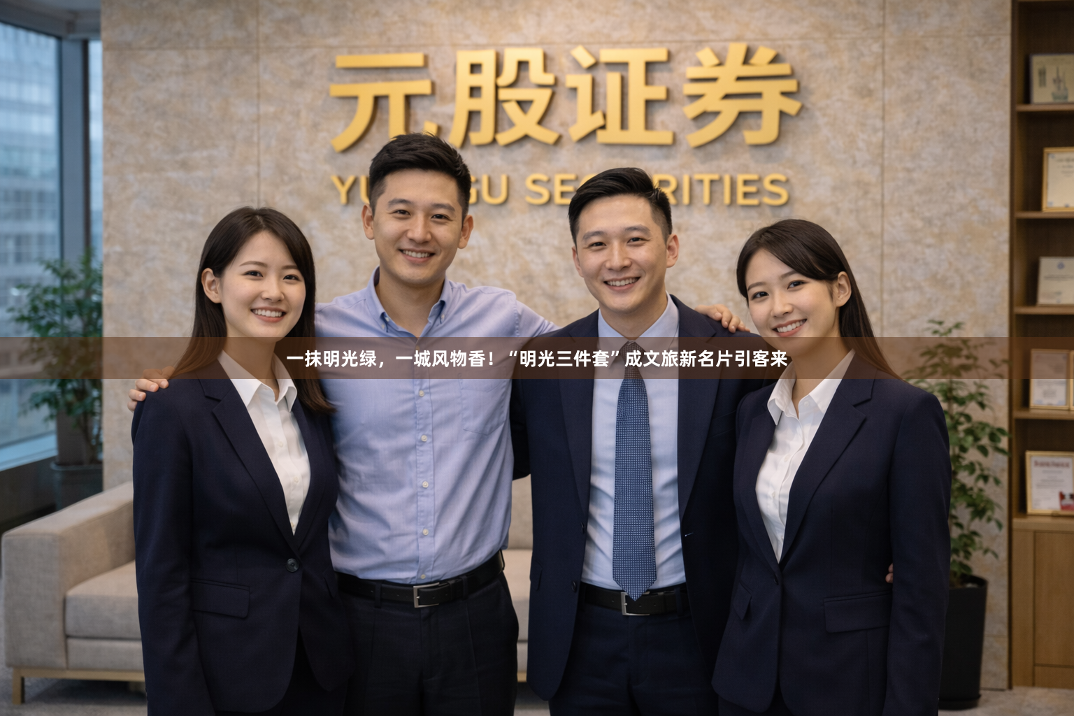 一抹明光绿，一城风物香！“明光三件套”成文旅新名片引客来