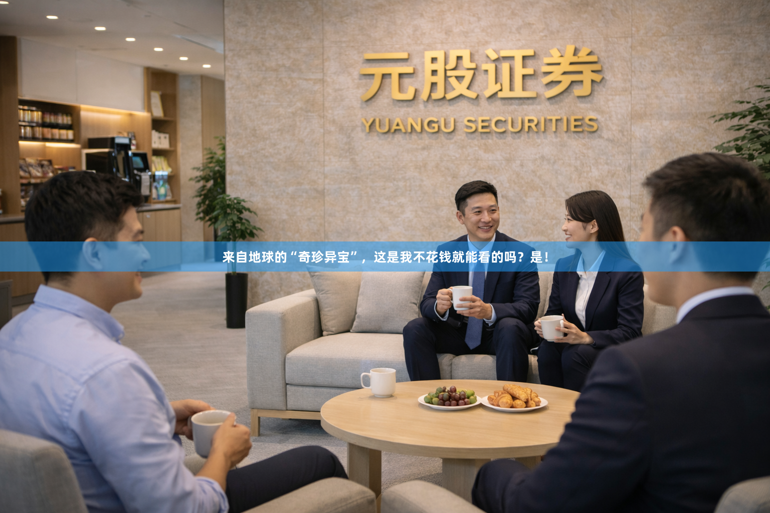 来自地球的“奇珍异宝”，这是我不花钱就能看的吗？是！