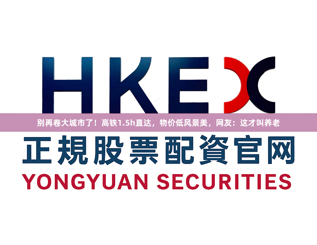 别再卷大城市了！高铁1.5h直达，物价低风景美，网友：这才叫养老