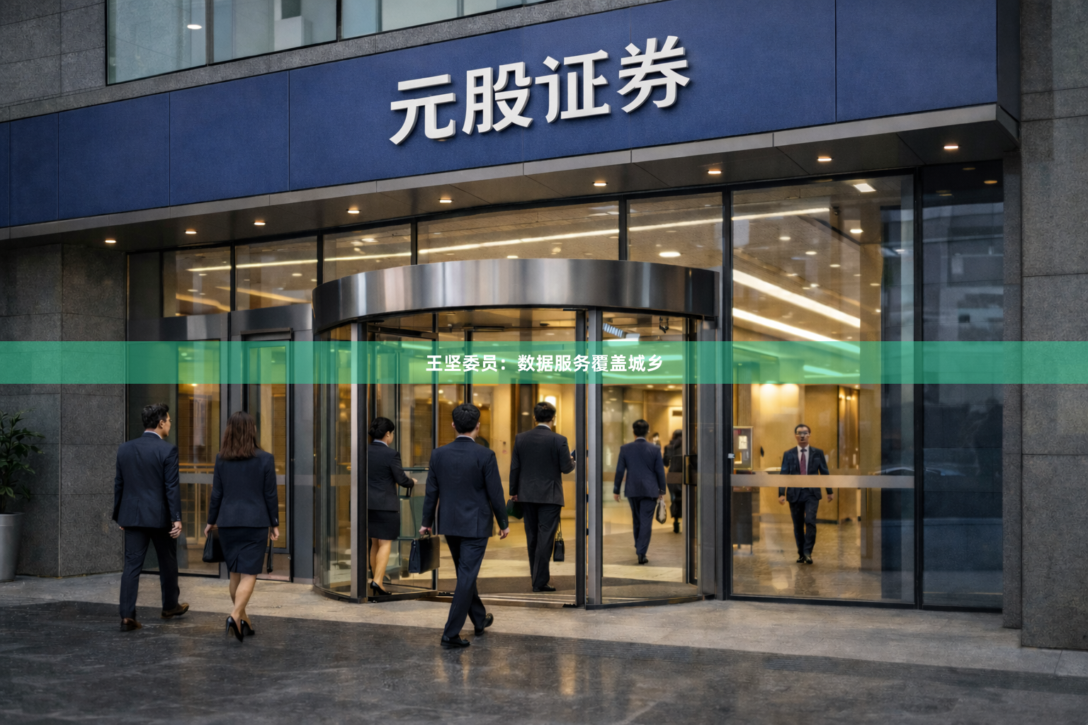 王坚委员：数据服务覆盖城乡
