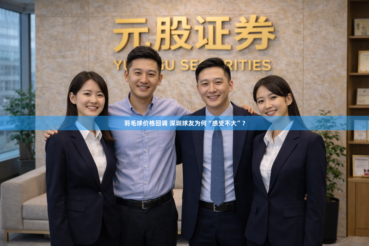 羽毛球价格回调 深圳球友为何“感受不大”？