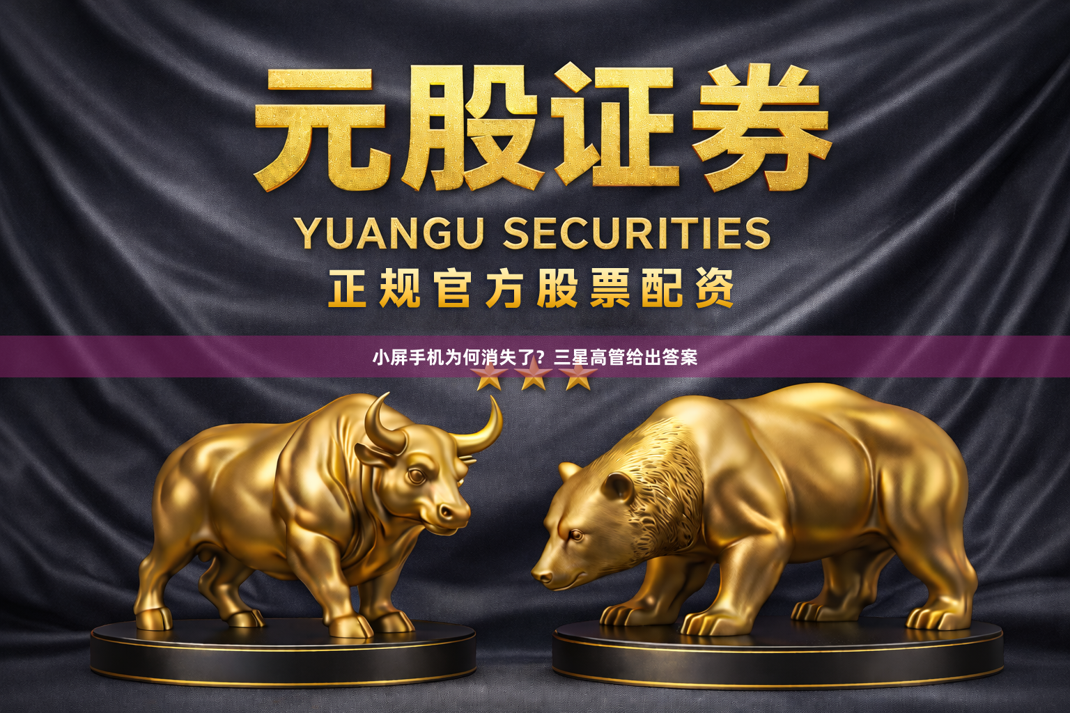 小屏手机为何消失了？三星高管给出答案