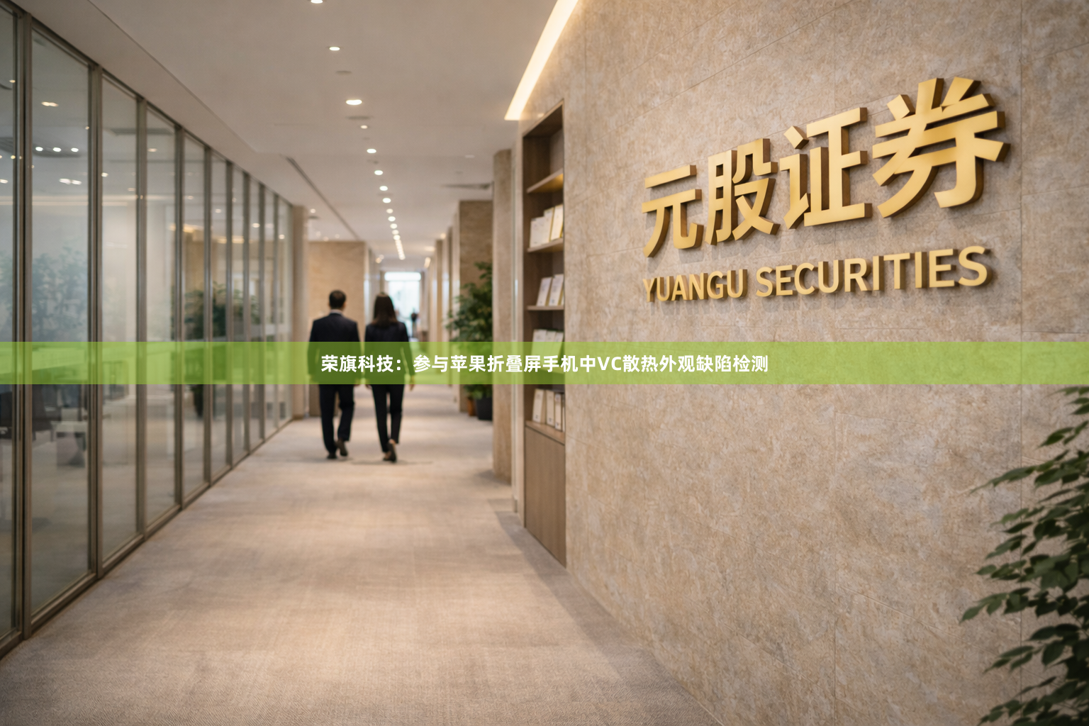 荣旗科技：参与苹果折叠屏手机中VC散热外观缺陷检测