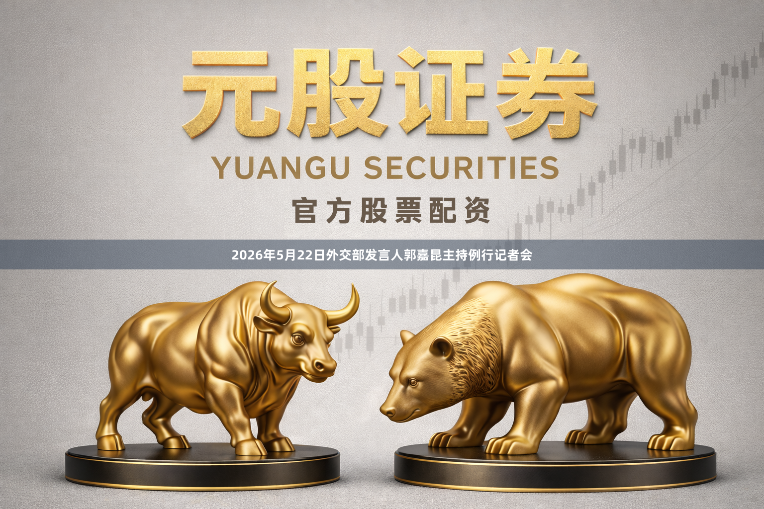 2026年5月22日外交部发言人郭嘉昆主持例行记者会