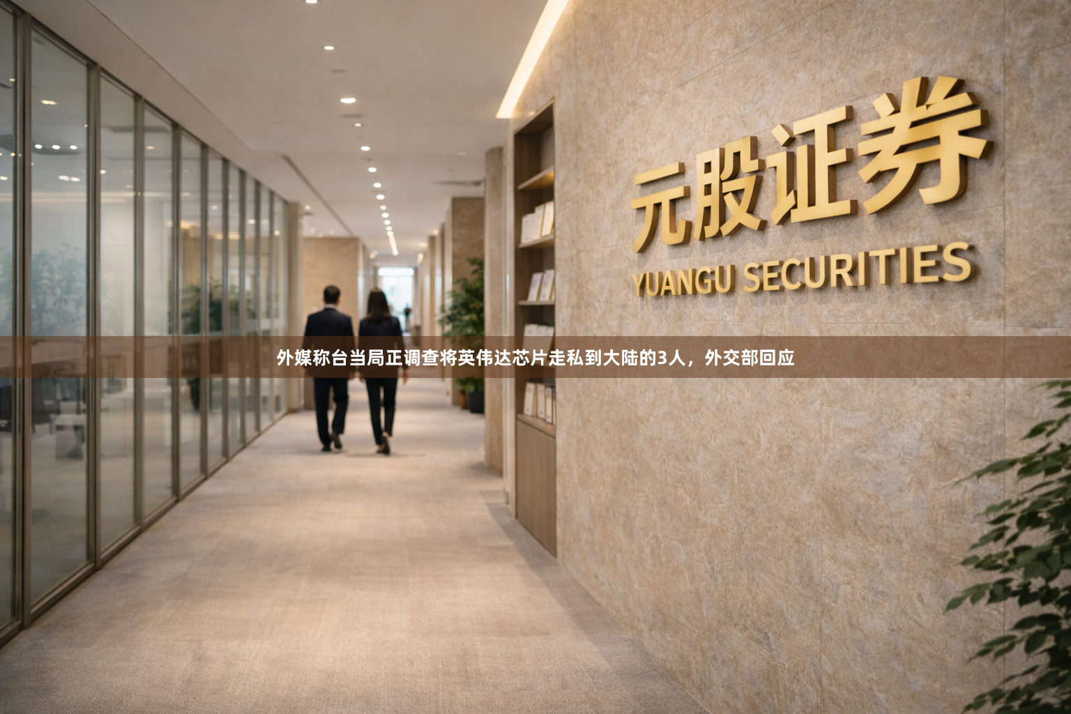 外媒称台当局正调查将英伟达芯片走私到大陆的3人，外交部回应