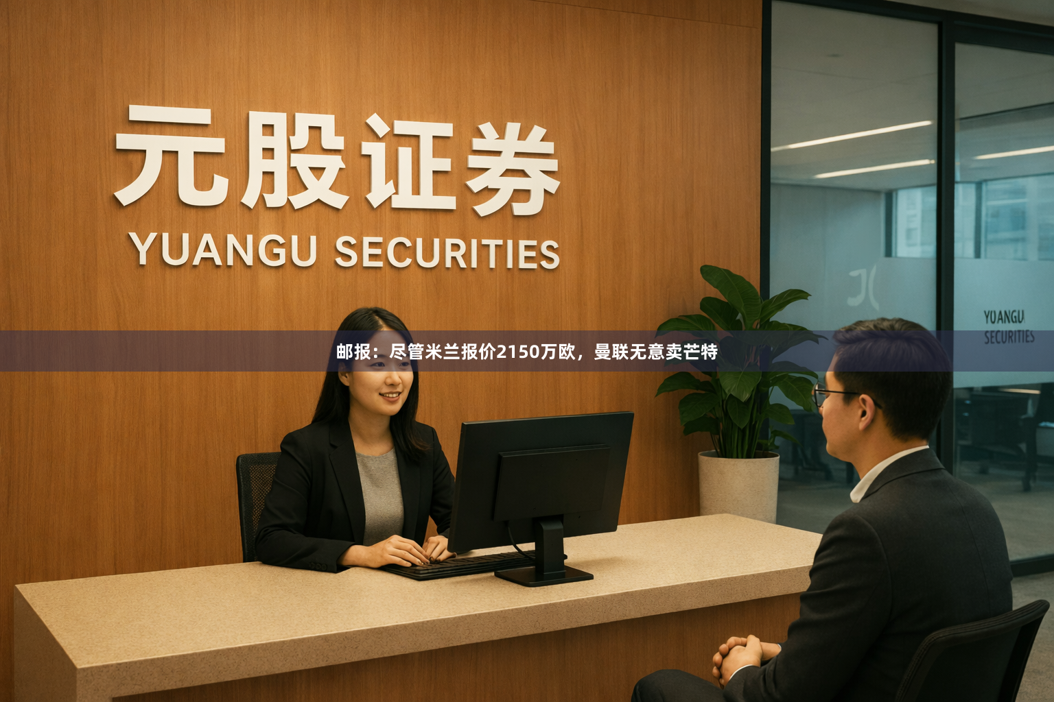 邮报：尽管米兰报价2150万欧，曼联无意卖芒特