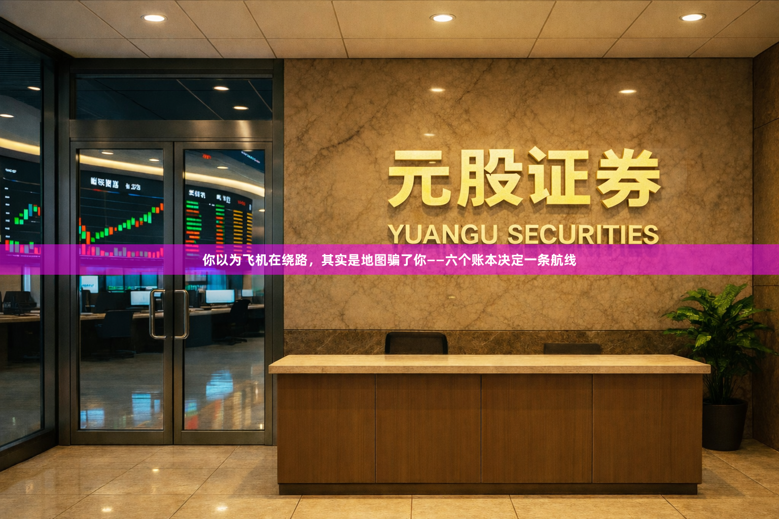 你以为飞机在绕路，其实是地图骗了你——六个账本决定一条航线