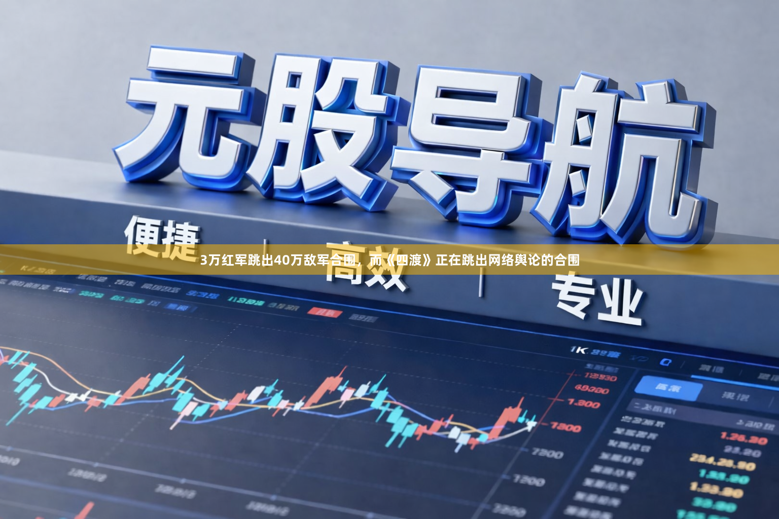 3万红军跳出40万敌军合围，而《四渡》正在跳出网络舆论的合围