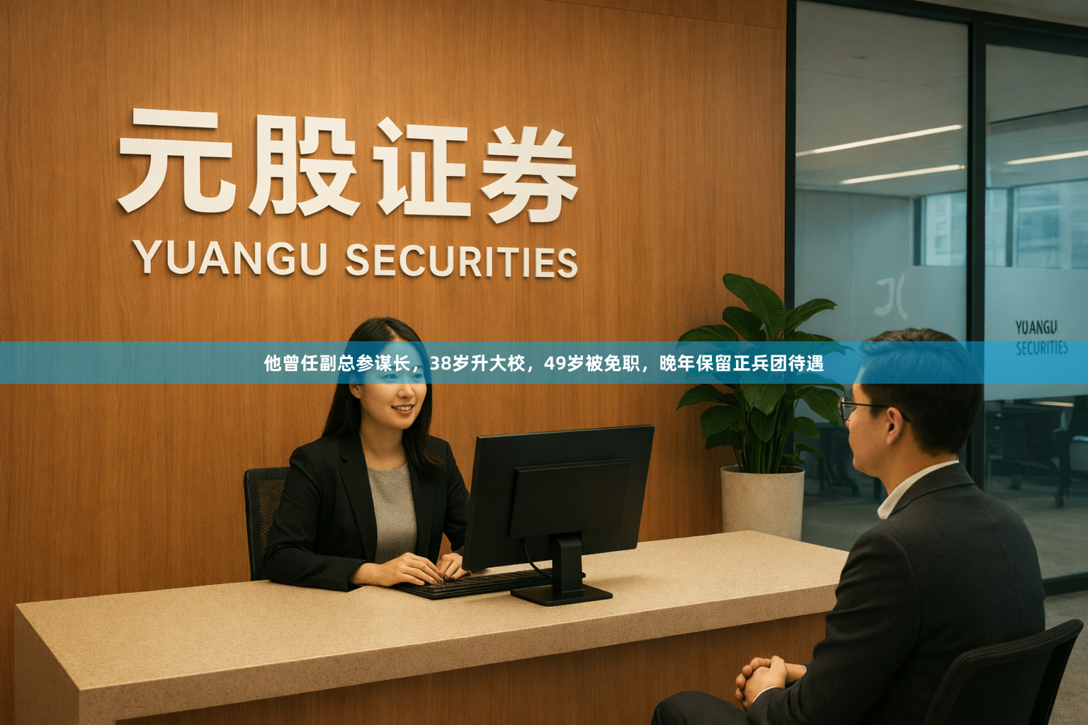 他曾任副总参谋长，38岁升大校，49岁被免职，晚年保留正兵团待遇