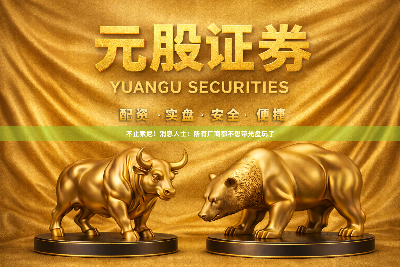 不止索尼!消息人士:所有厂商都不想带光盘玩了