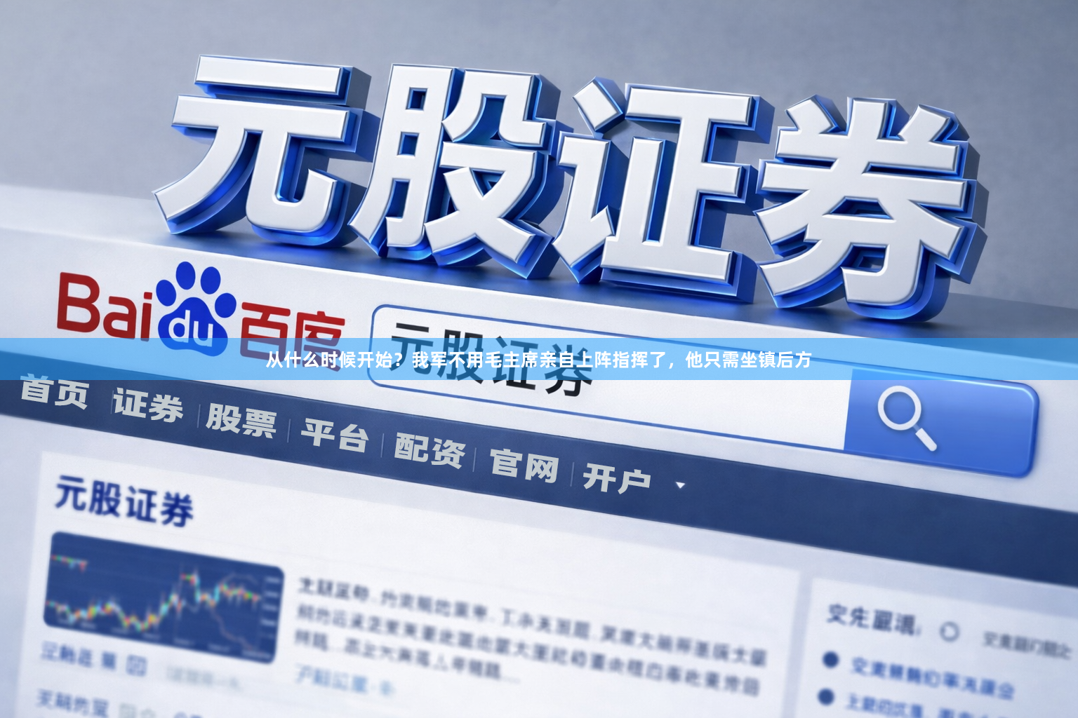 从什么时候开始？我军不用毛主席亲自上阵指挥了，他只需坐镇后方