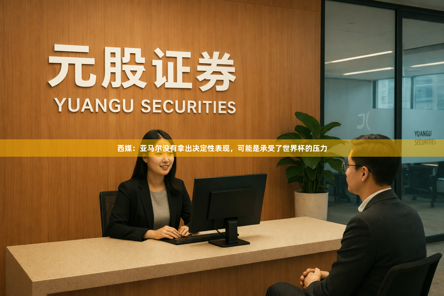 西媒：亚马尔没有拿出决定性表现，可能是承受了世界杯的压力