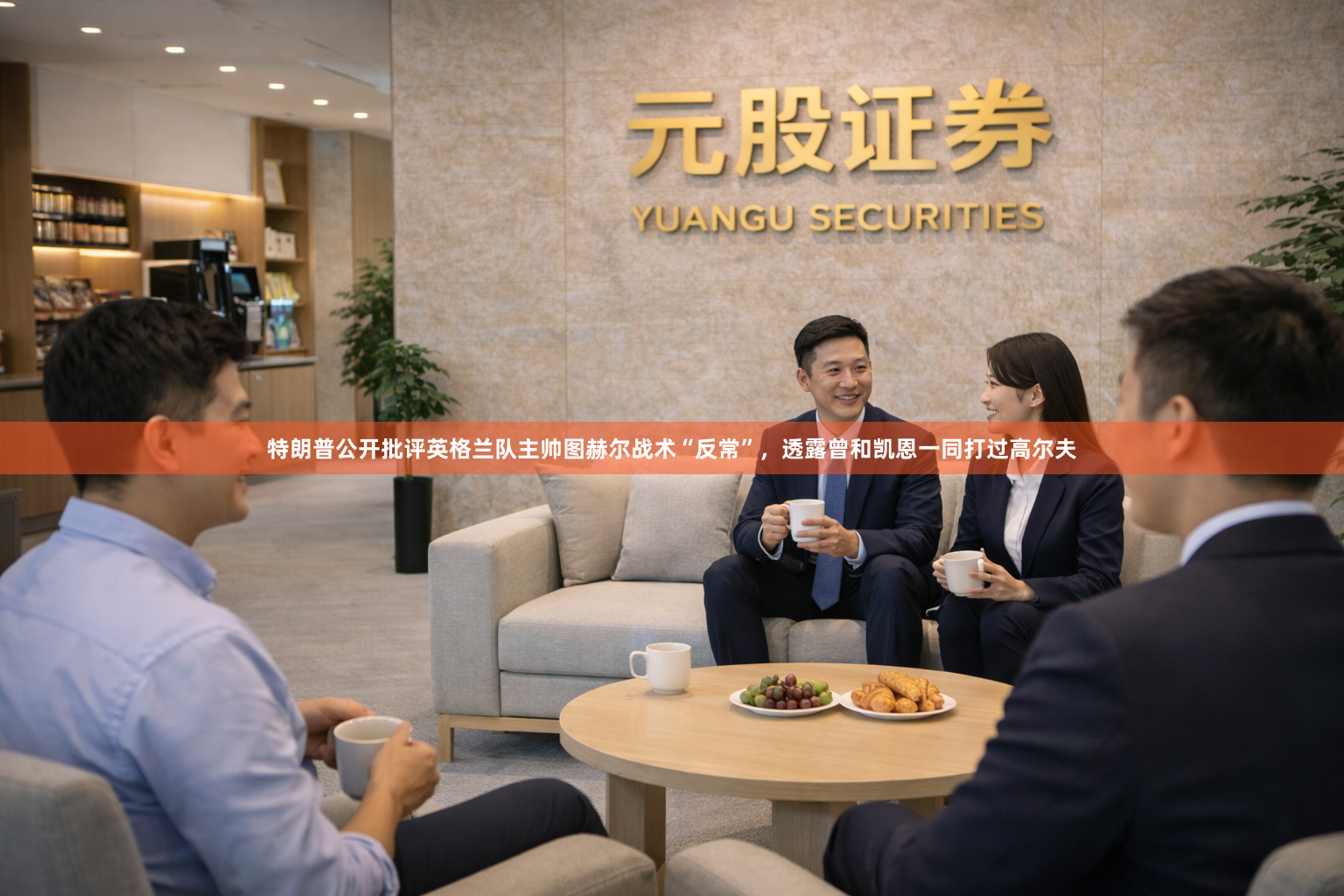 特朗普公开批评英格兰队主帅图赫尔战术“反常”，透露曾和凯恩一同打过高尔夫