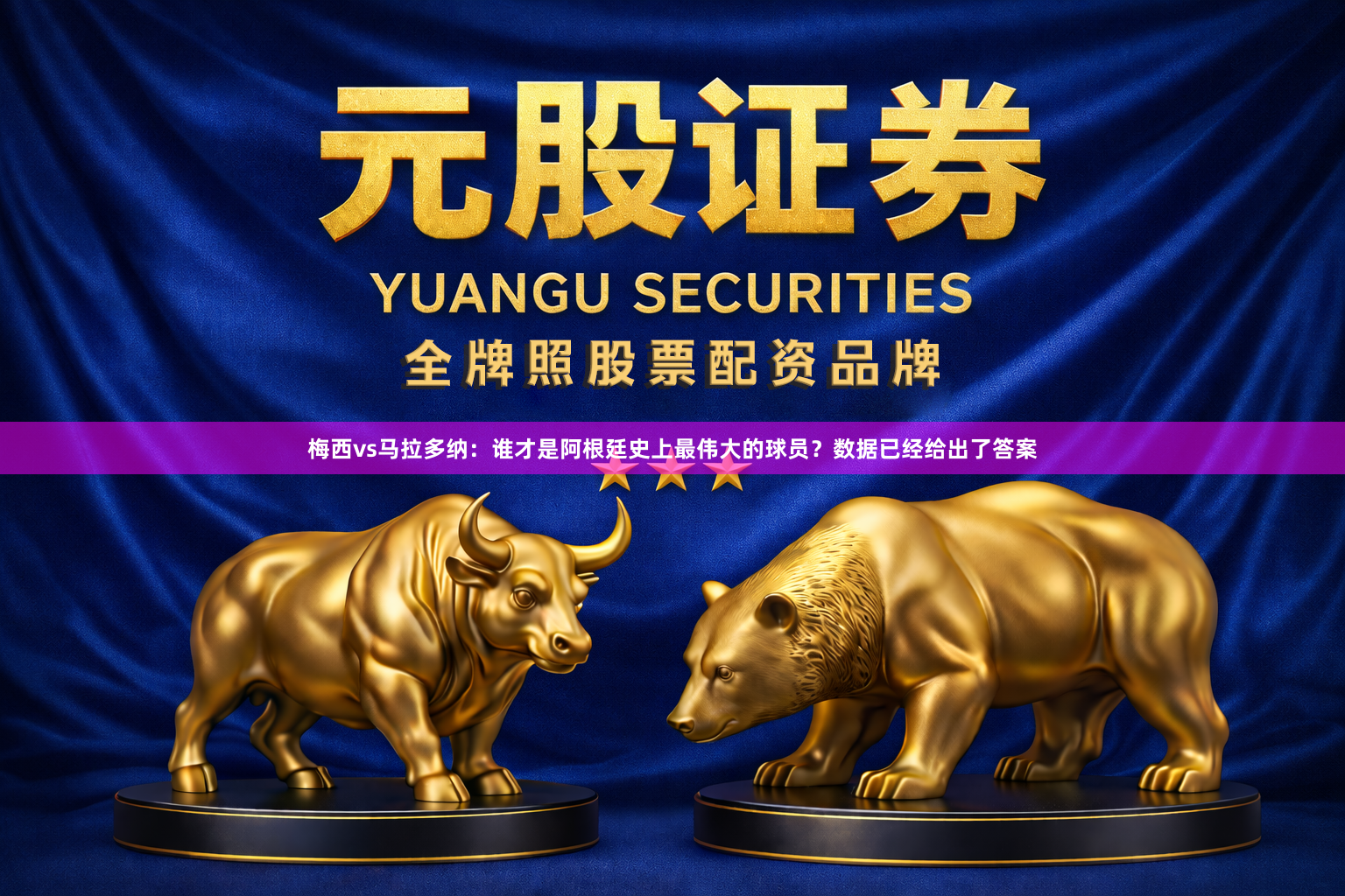 梅西vs马拉多纳：谁才是阿根廷史上最伟大的球员？数据已经给出了答案