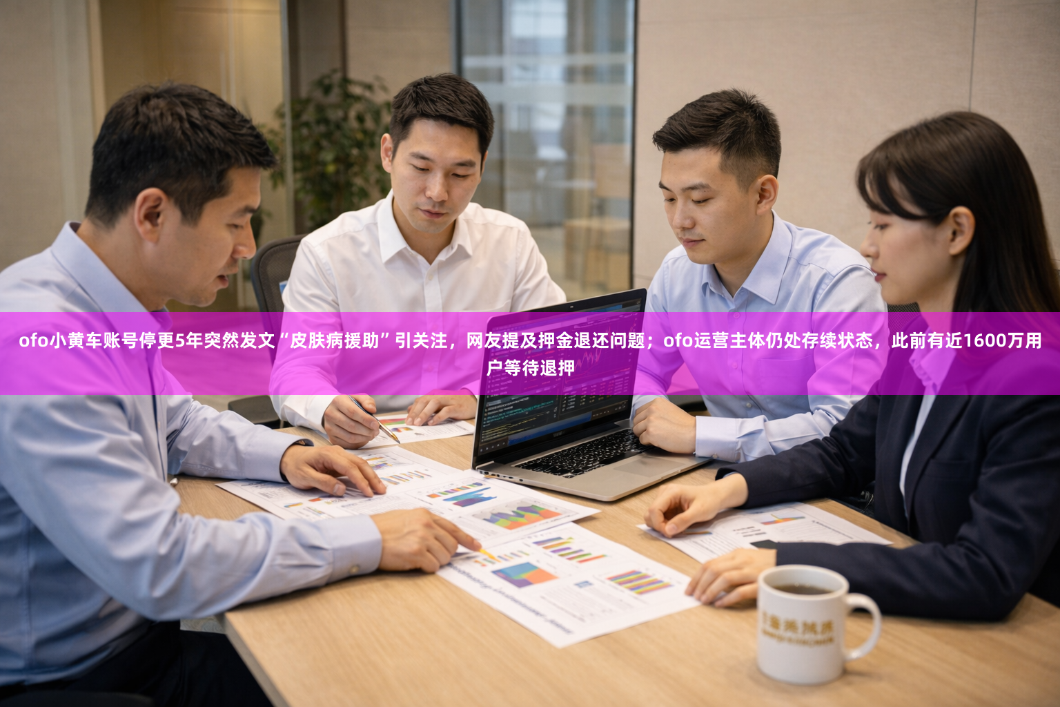 ofo小黄车账号停更5年突然发文“皮肤病援助”引关注，网友提及押金退还问题；ofo运营主体仍处存续状态，此前有近1600万用户等待退押