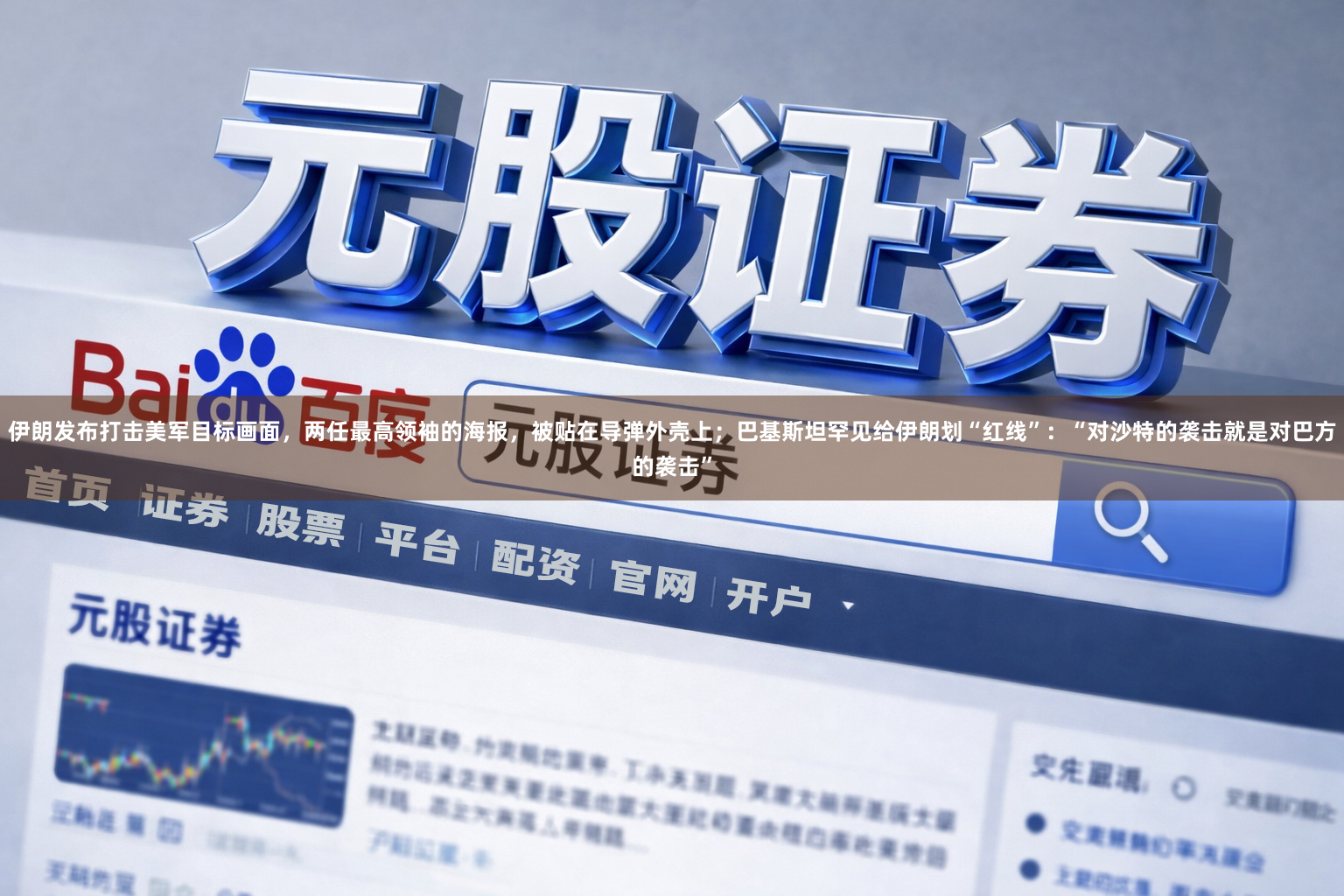 伊朗发布打击美军目标画面，两任最高领袖的海报，被贴在导弹外壳上；巴基斯坦罕见给伊朗划“红线”：“对沙特的袭击就是对巴方的袭击”