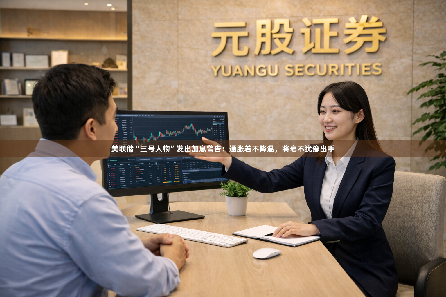 美联储“三号人物”发出加息警告：通胀若不降温，将毫不犹豫出手