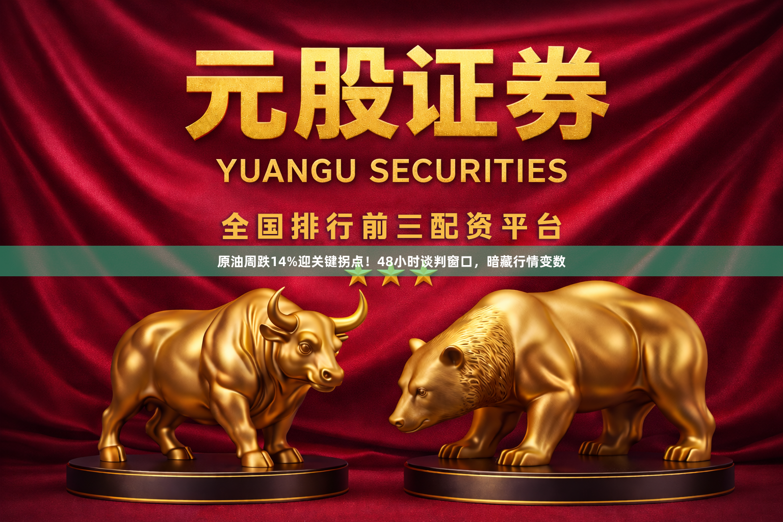 原油周跌14%迎关键拐点！48小时谈判窗口，暗藏行情变数